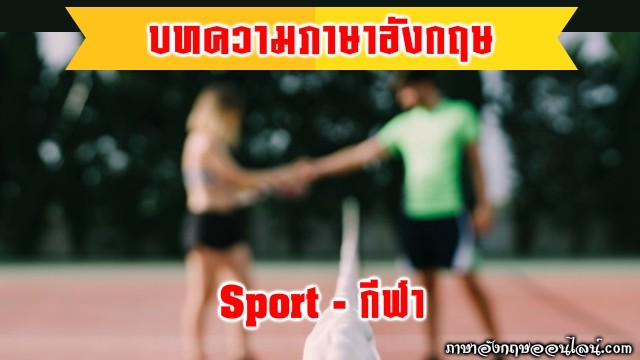 บทความภาษาอังกฤษกีฬา