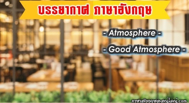 บรรยากาศภาษาอังกฤษ