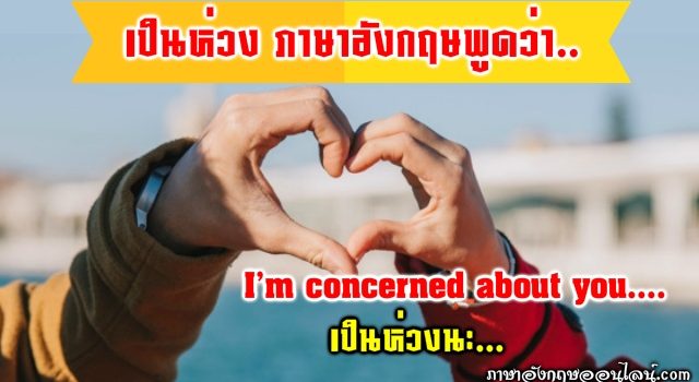 เป็นห่วงภาษาอังกฤษ