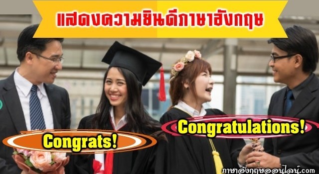 แสดงความยินดีภาษาอังกฤษ