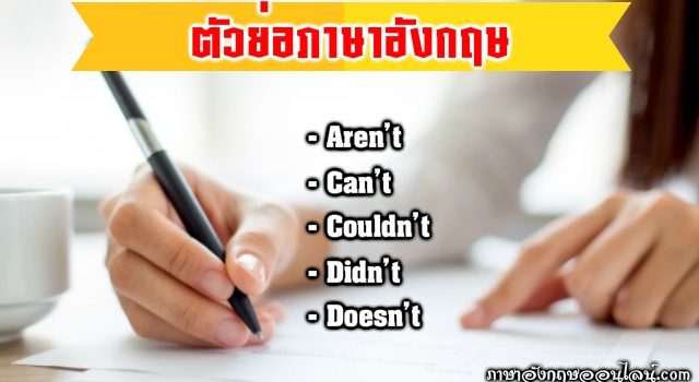การย่อ ตัวย่อ