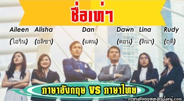 ชื่อเท่ๆ