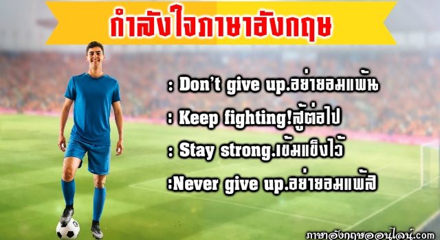 กำลังใจภาษาอังกฤษ