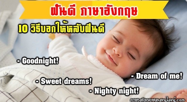 ฝันดีภาษาอังกฤษ