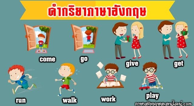คำกริยาภาษาอังกฤษ