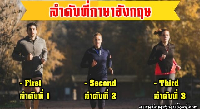 ลำดับ ภาษาอังกฤษ