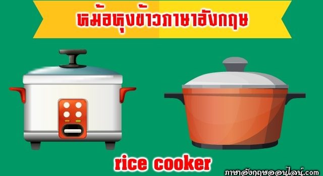 หม้อหุงข้าวภาษาอังกฤษ