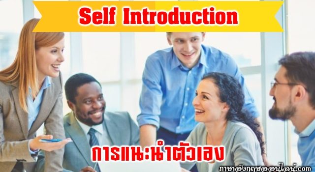แนะนำตัวเองภาษาอังกฤษ