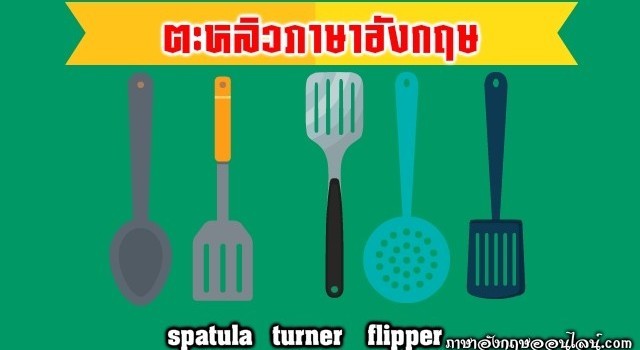 ตะหลิวภาษาอังกฤษ
