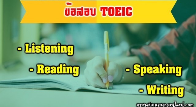 ข้อสอบ Toeic