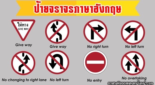 ป้ายจราจรภาษาอังกฤษ