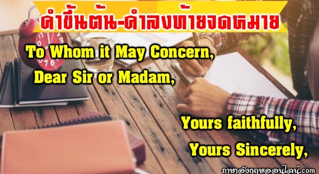 คำลงท้ายจดหมายภาษาอังกฤษ