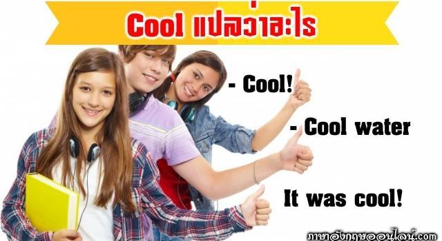 Cool แปลว่า