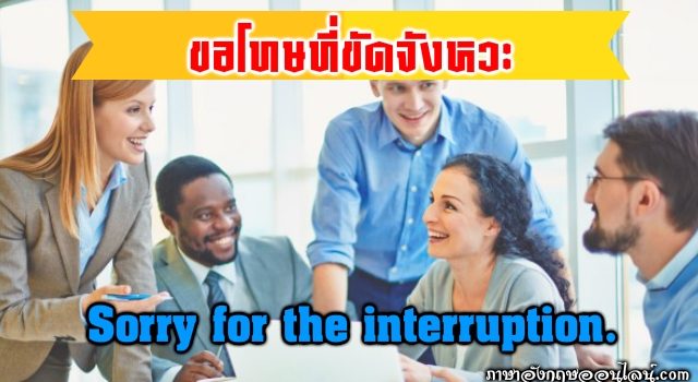ขอโทษที่ขัดจังหวะ