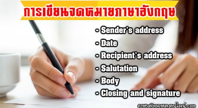 การเขียนจดหมายภาษาอังกฤษ