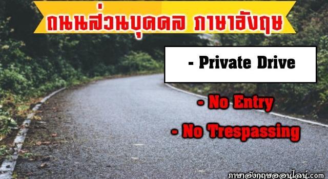 ถนนส่วนบุคคลภาษาอังกฤษ