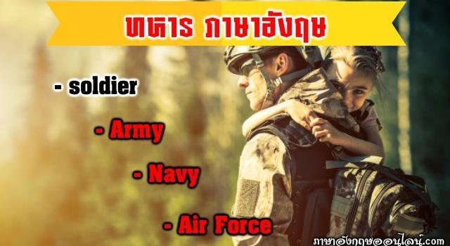 ทหาร ภาษาอังกฤษ