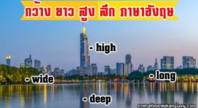 กว้าง ภาษาอังกฤษ