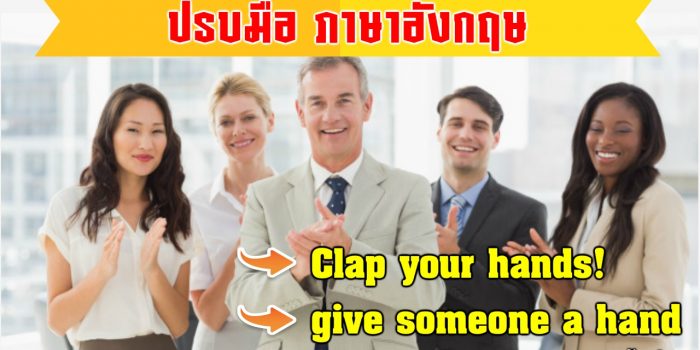 ปรบมือ ภาษาอังกฤษ