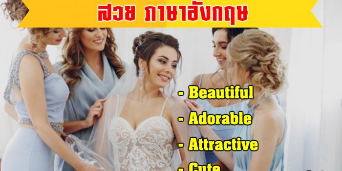สวยภาษาอังกฤษ