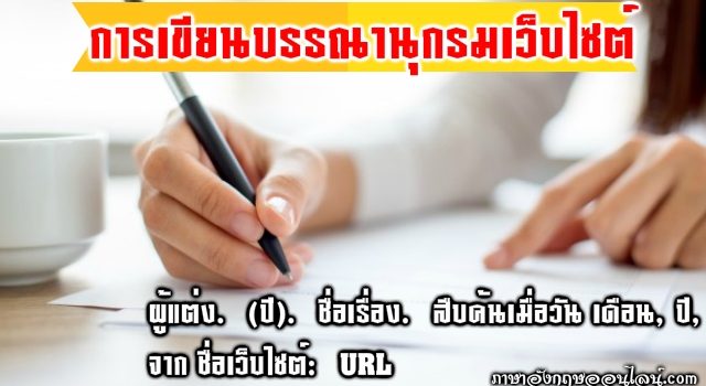 การเขียนบรรณานุกรม เว็บไซต์
