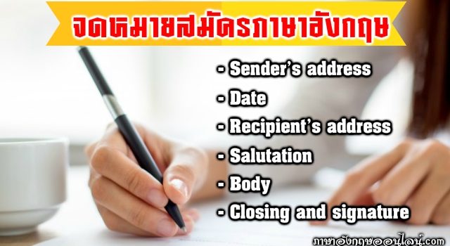 จดหมายสมัครงานภาษาอังกฤษ