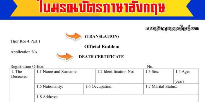 ใบมรณะบัตรภาษาอังกฤษ