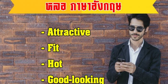 หล่อภาษาอังกฤษ