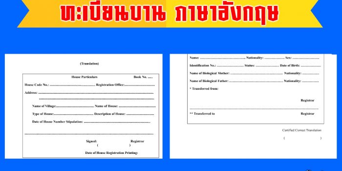 ทะเบียนบ้านภาษาอังกฤษ