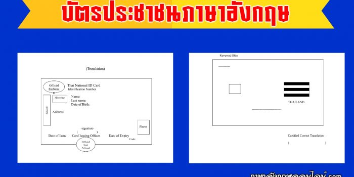 บัตรประชาชน ภาษาอังกฤษ