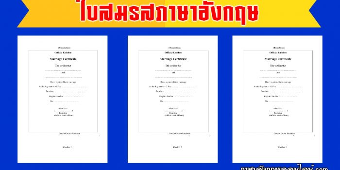 ใบสำคัญสมรส ภาษาอังกฤษ
