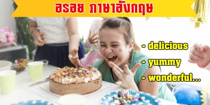 อร่อย ภาษาอังกฤษ