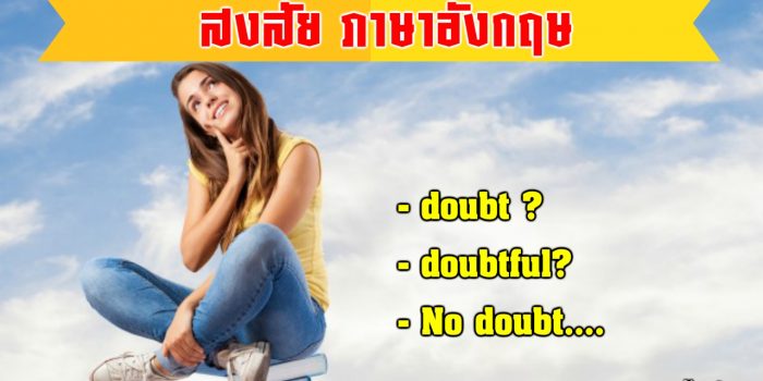 สงสัย ภาษาอังกฤษ