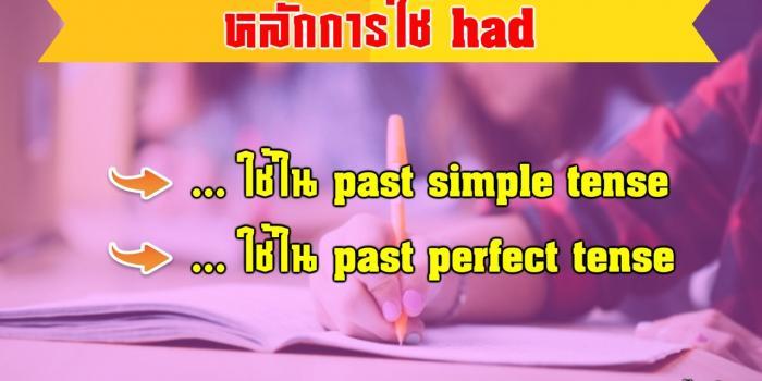 การใช้ Had