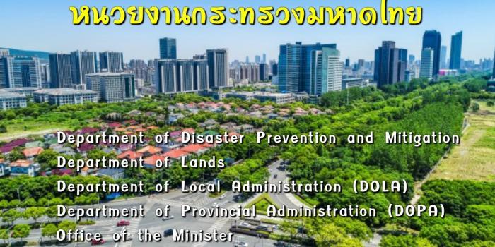 กระทรวงมหาดไทยภาษาอังกฤษ