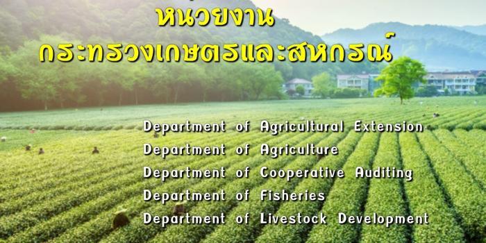 กระทรวงเกษตรภาษาอังกฤษ