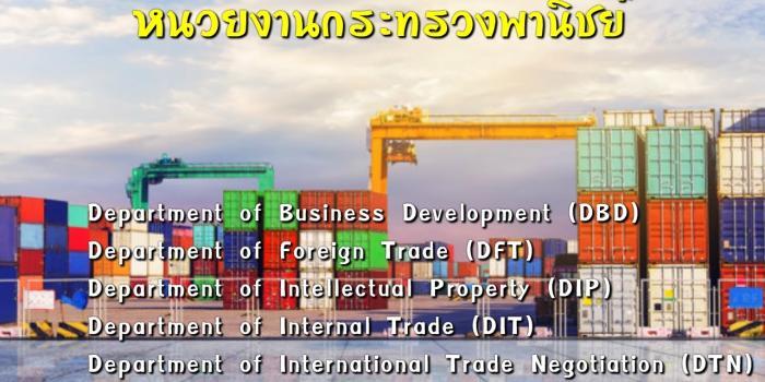 กระทรวงพานิชย์ภาษาอังกฤษ