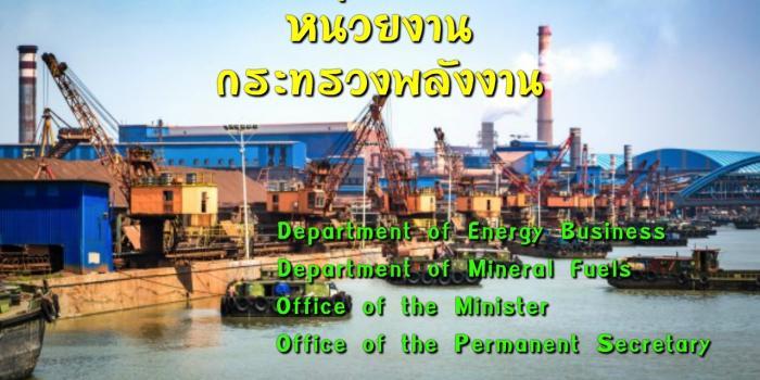 กระทรวงพลังงานภาษาอังกฤษ