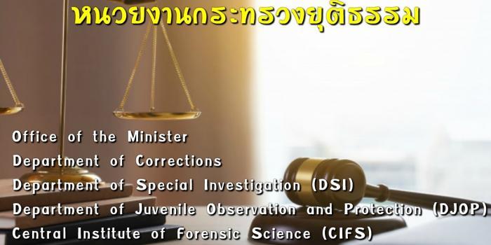 กระทรวงยุติธรรมภาษาอังกฤษ