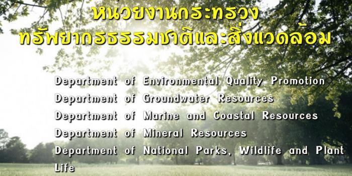 กระทรวงธรรมชาติภาษาอังกฤษ