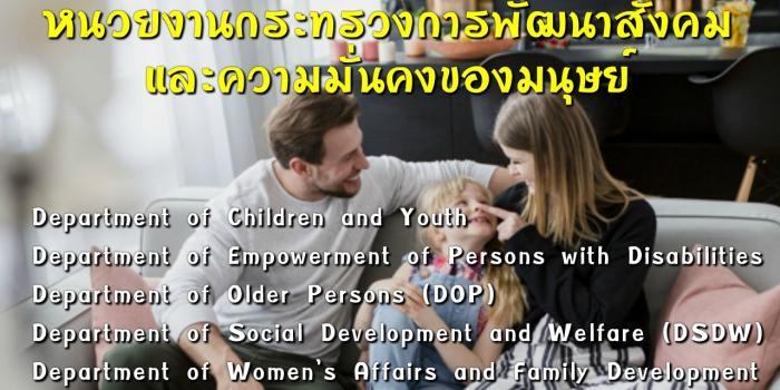 กระทรวงพัฒนามั่นคงภาษาอังกฤษ