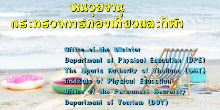 กระทรวงการท่องเที่ยวภาษาอังกฤษ