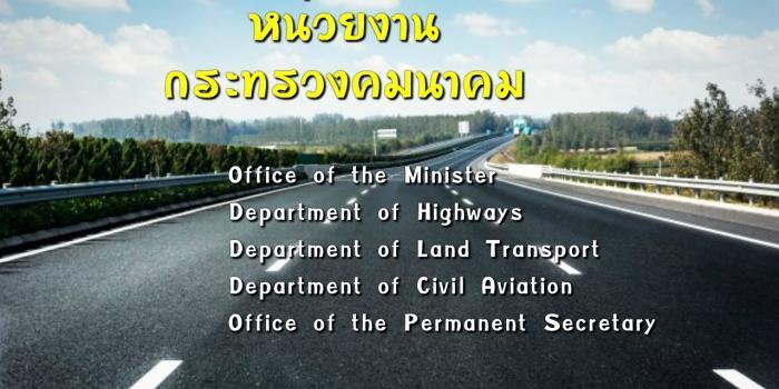 กระทรวงคมนาคมภาษาอังกฤษ