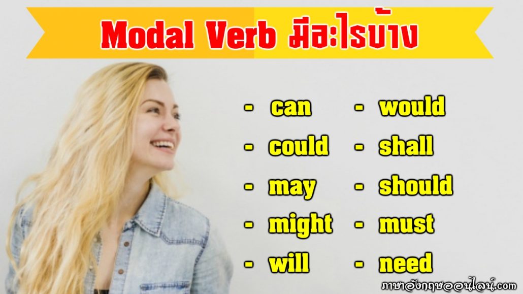 modal verb คือ