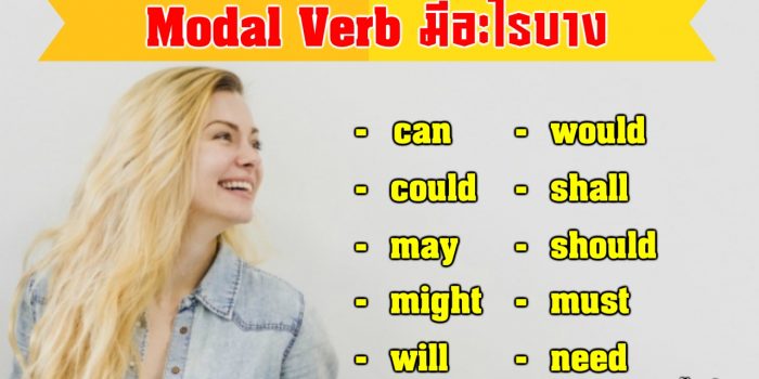 Modal Verb คือ