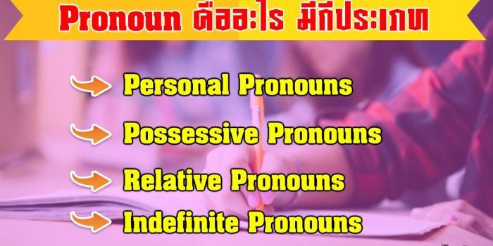 pronoun คือ