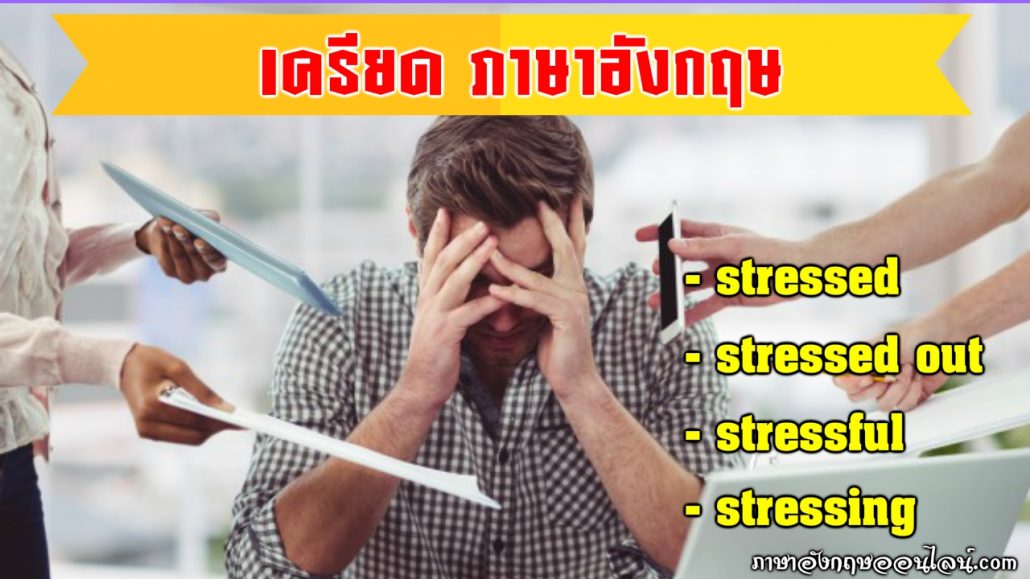 stressed out แปล