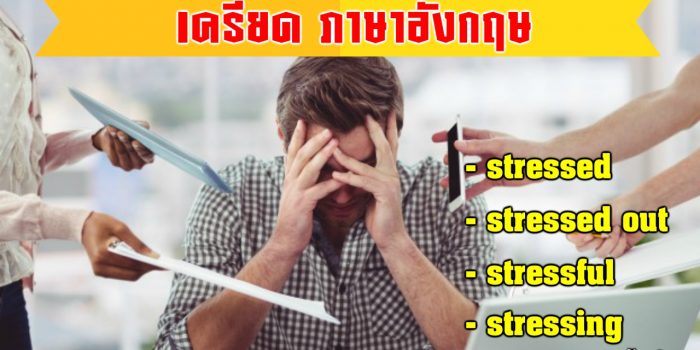 เครียดภาษาอังกฤษ