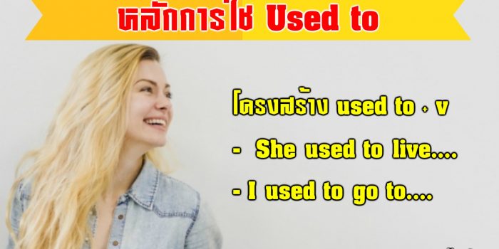 การใช้ Used To