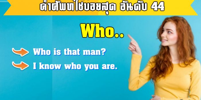 Who แปลว่า